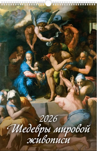 Шедевры мировой живописи. Календарь на спирали на 2026 год
