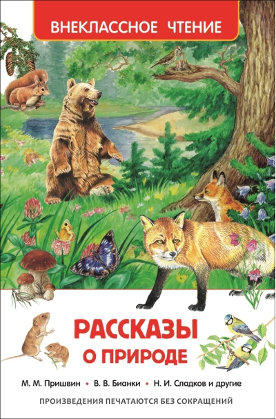 Рассказы о природе
