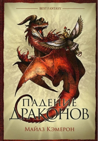 Падение драконов