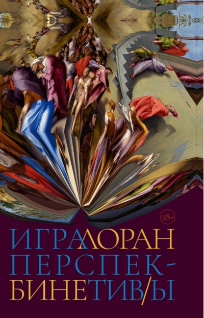 Игра перспектив/ы