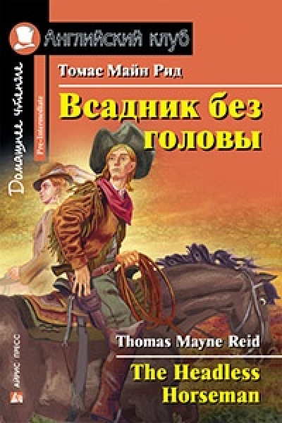 Всадник без головы