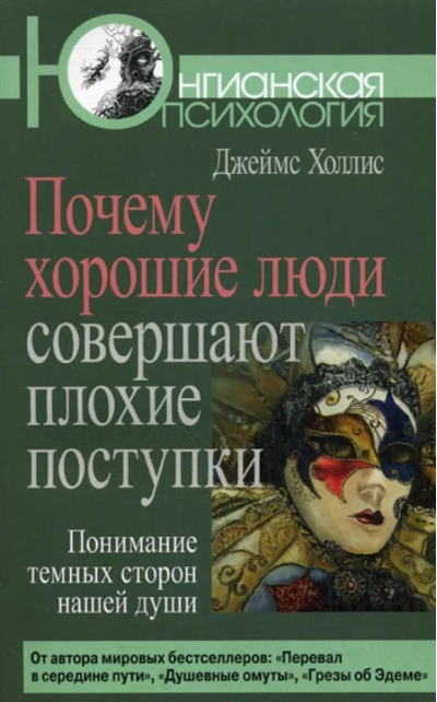 Почему хорошие люди совершают плохие поступки. Понимание темных сторон нашей души
