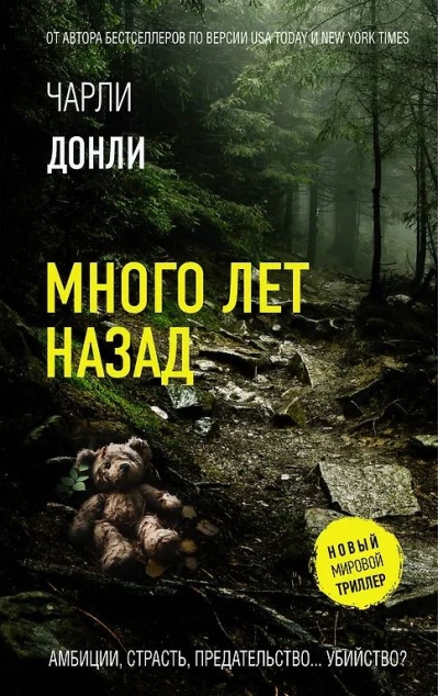 Много лет назад