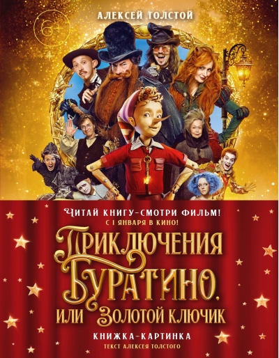 Приключения Буратино, или Золотой ключик