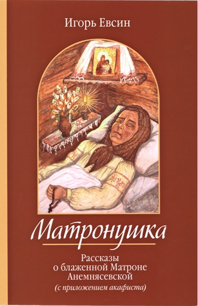 Матронушка. Рассказы о блаженной Матроне Анемнясевской