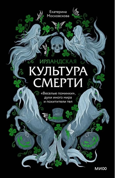 Ирландская культура смерти. «Веселые поминки», духи иного мира и похитители тел