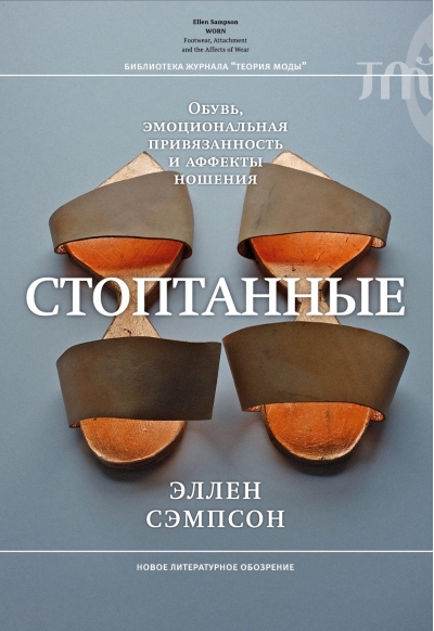 Стоптанные. Обувь, эмоциональная привязанность и аффекты ношения