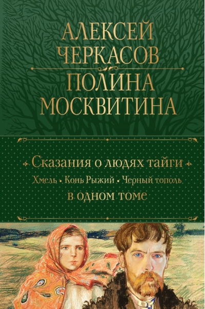 Сказания о людях тайги: Хмель. Конь Рыжий. Черный тополь