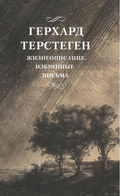 Жизнеописание.  Избранные письма