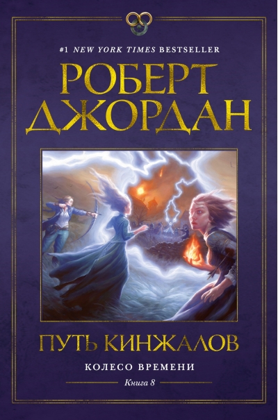 Колесо Времени. Книга 8. Путь кинжалов