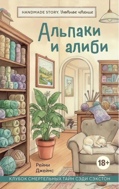 Альпаки и алиби. Клубок смертельных тайн Сэди Сэкстон