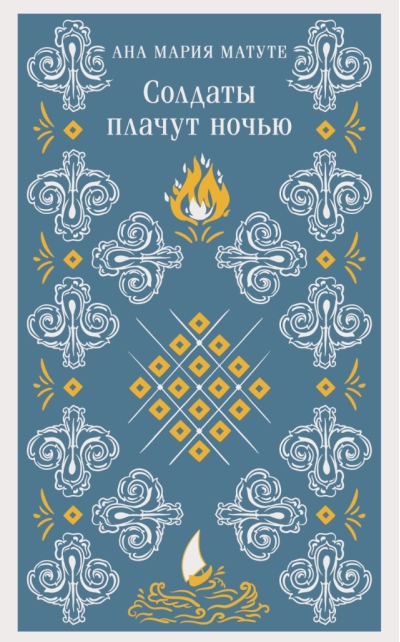 Солдаты плачут ночью