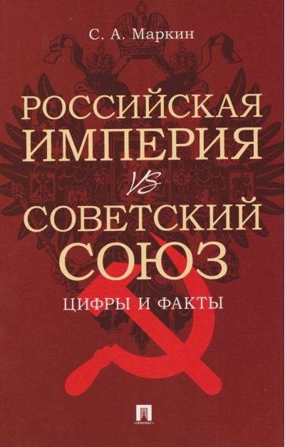 Российская империя vs Советский Союз. Цифры и факты