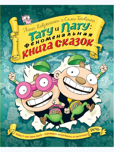 Тату и пату: Феноменальная книга сказок
