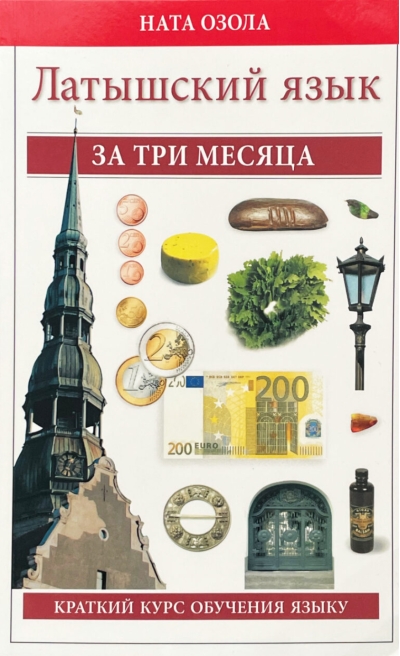 Латышский за три месяца. Краткий курс обучения