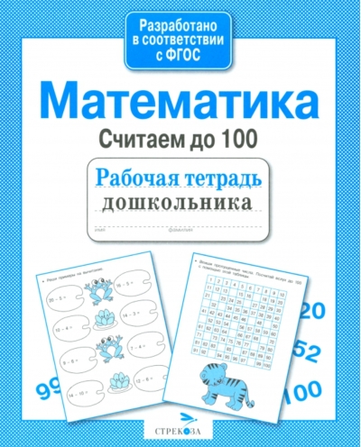 Математика.  Считаем до 100