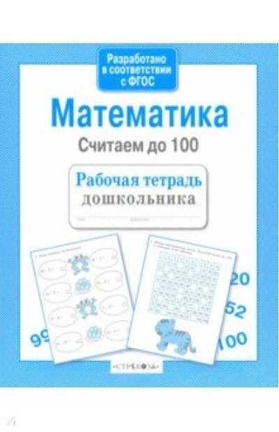 Математика.  Считаем до 100