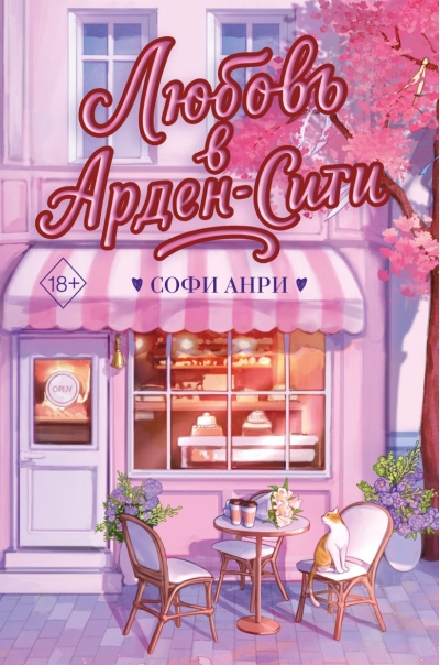 Любовь в Арден-Сити