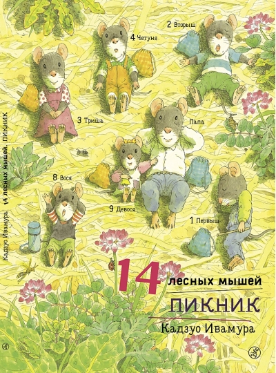 14 лесных  мышей. Пикник