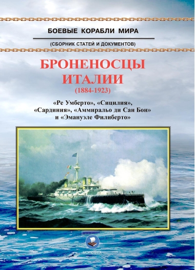 Броненосцы  Италии (1884-1923). «Ре Умберто», «Сицилия», «Сардиния», «Аммиральо ди  Сан Бон» и «Эмануэле Филиберто»