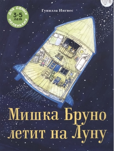 Мишка Бруно летит на Луну