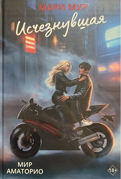 Мир Аматорио. Исчезнувшая