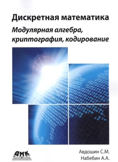 Дискретная  математика. Модулярная алгебра, криптография, кодирование