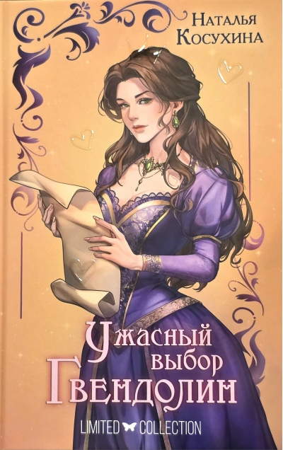 Ужасный выбор Гвендолин