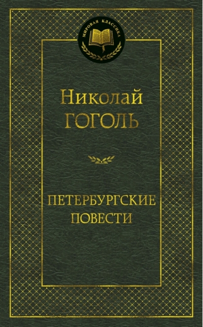 Петербургские повести