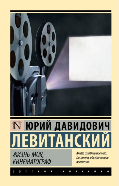 Жизнь моя, кинематограф