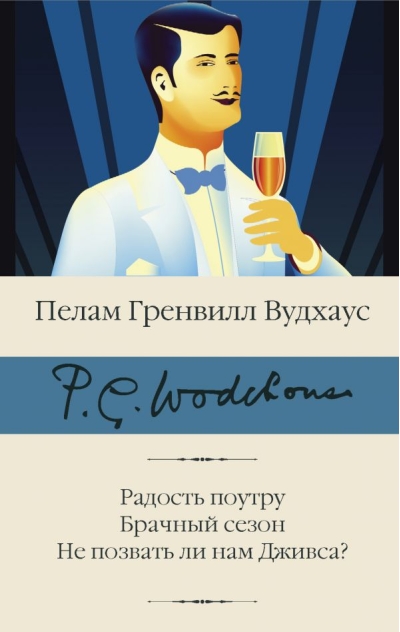 Радость поутру.  Брачный сезон. Не позвать ли нам Дживса?