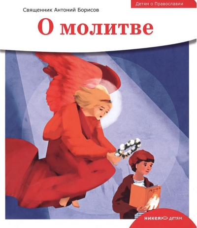 О молитве