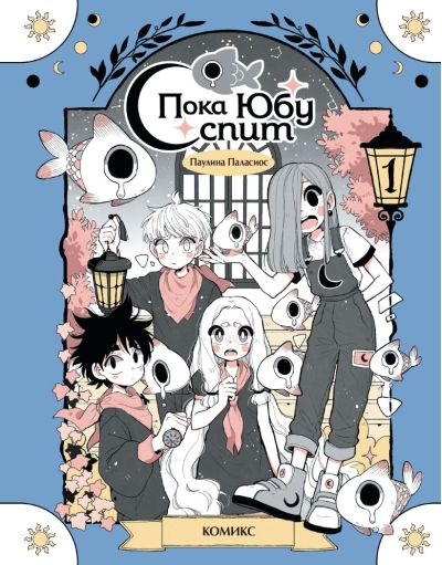 Пока Юбу спит. Книга 1