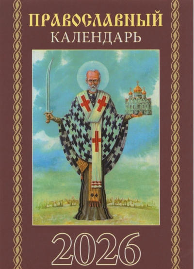 Православный карманный календарь на 2026 год