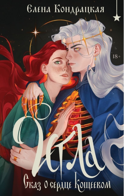 Игла. Сказ о сердце Кощеевом