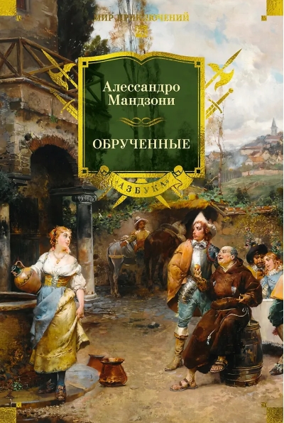 Обрученные