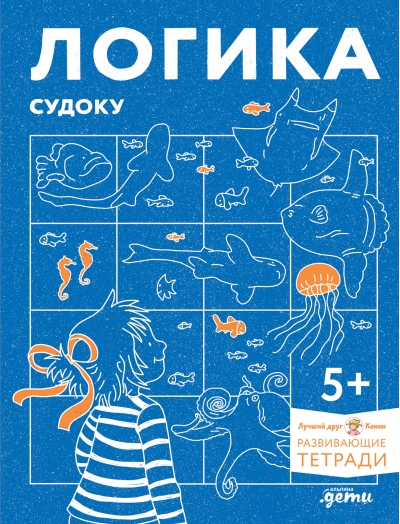 Логика. Судоку. Готовимся к школе и решаем головоломки вместе с Конни!