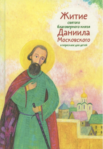 Житие святого благоверного князя Даниила Московского в пересказе для детей