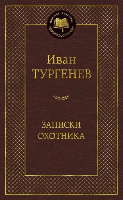 Записки охотника