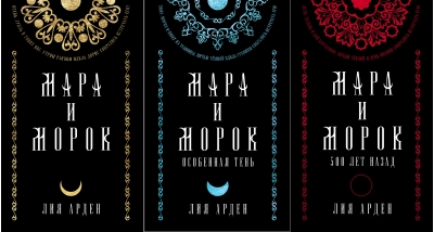 Мара и Морок. Коллекционное издание