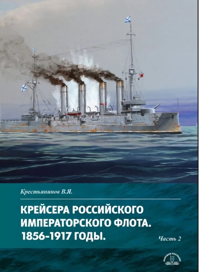 Крейсера Российского императорского флота. 1856-1917. Часть 2