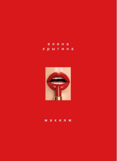 Макияж. Книга Елены Крыгиной