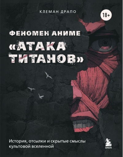 Феномен аниме «Атака титанов»: история, отсылки и скрытые смыслы культовой вселенной