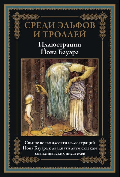 Среди эльфов  и троллей. Сказки скандинавских писателей