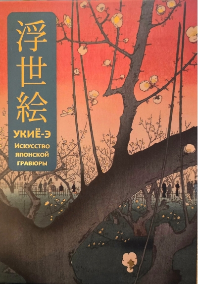 Укиё-э. Искусство японской гравюры