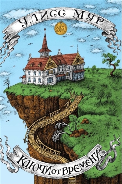 Ключи от  времени