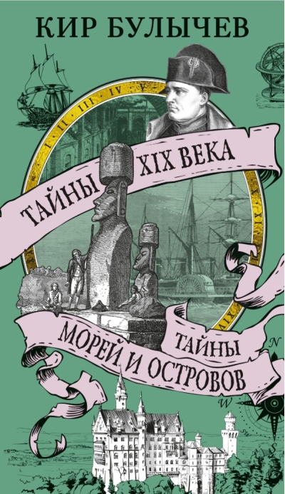 Тайны XIX века. Тайны морей и островов
