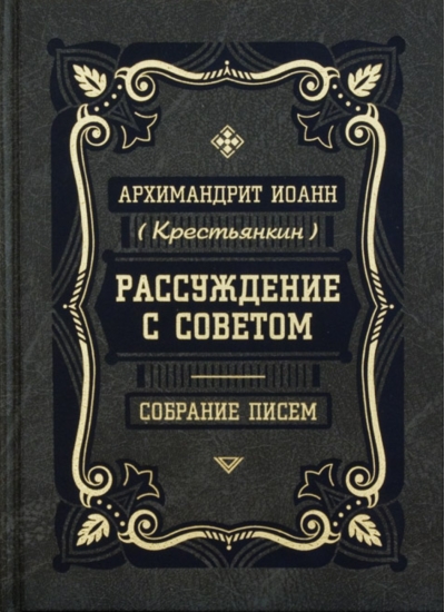 Рассуждение с советом. Собрание писем