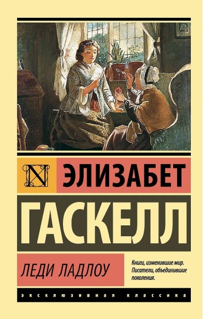 Леди Ладлоу