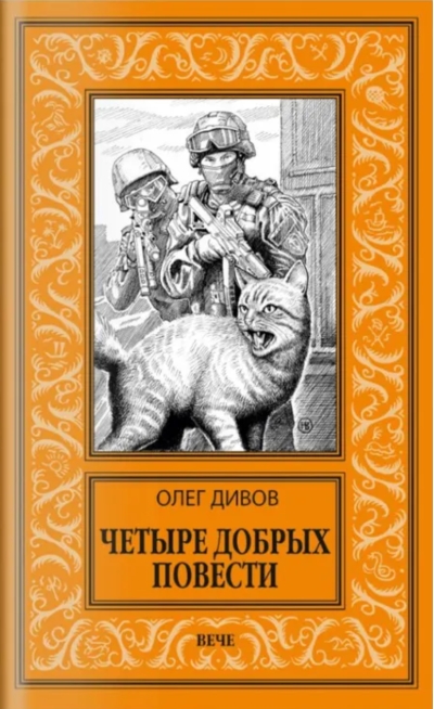 Четыре добрых повести